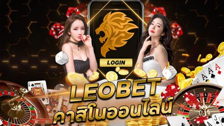 leobet คาสิโนออนไลน์ เว็บตรง ไม่ผ่านเอเย่นต์