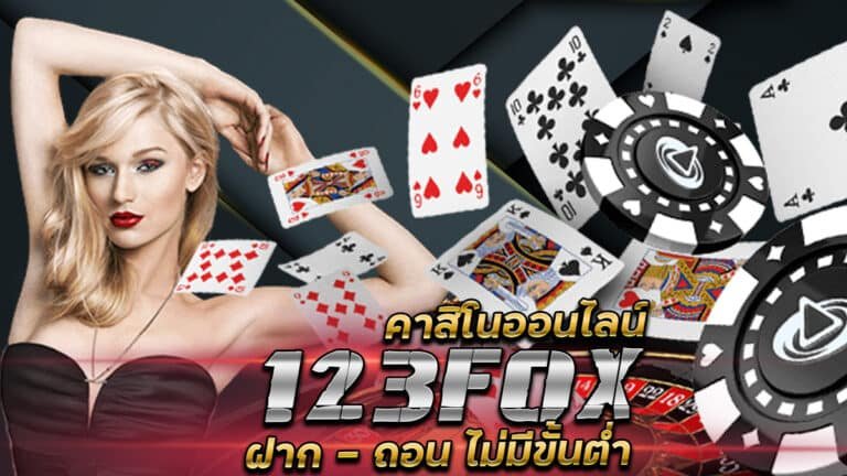 123FOX-คาสิโนออนไลน์-ฝาก-ถอน-ไม่มีขั้นต่ำ-ฝาก-10-รับ-100-บาท