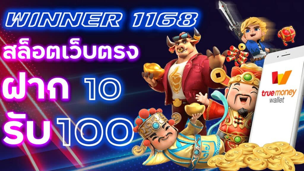 WINNER-1168-สล็อตเติมTrue-Wallet-ฝาก-10-รับ-100-แค่-1-เทิร์น