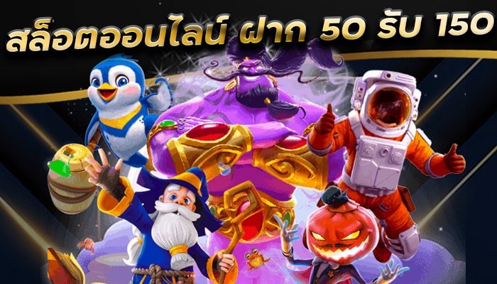 สล็อตเครดิตฟรี-โปรโมชั่น-ฝาก-50-รับ-150-ตลอด-24-ชม.