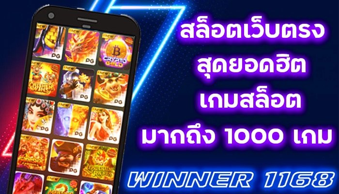 WINNER 1168 สล็อตเว็บตรง ที่เป็นยอดนิยมมากที่สุดในตอนนี้