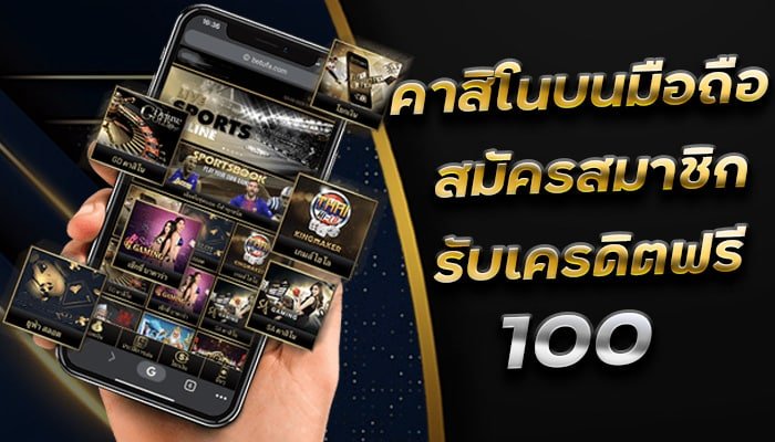 เครดิตฟรี-100-สมัคร-คาสิโนบนมือถือ-ฝาก-20-รับ-100