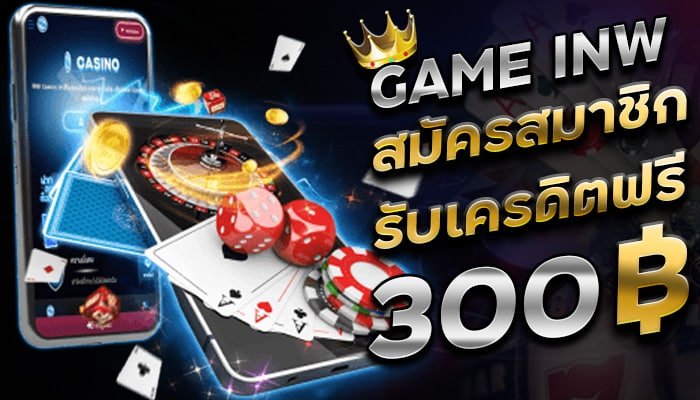 โปรมาแรง-Gameinw-สมัคร-รับเครดิตฟรี-300-บาท