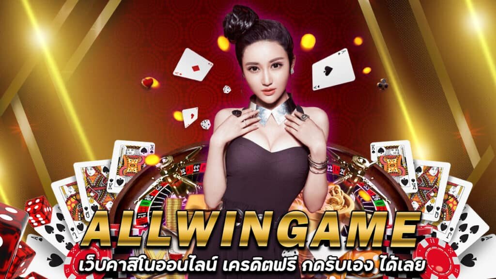 ALLWINGAME-เครดิตฟรี-กดรับเอง-คาสิโนออนไลน์-ฝากถอนขั้นต่ำ100