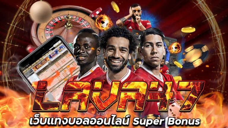 LAVA47-แทงบอล-SuperBonus-รับเครดิตฟรี-กดรับเอง-ฝาก-50-รับ-150