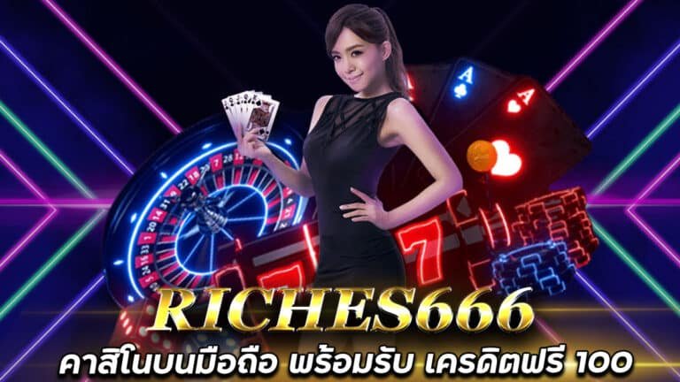 RICHES666-เว็บคาสิโนบนมือถือ-สล็อต-เครดิตฟรี-100-ไม่ต้องฝาก