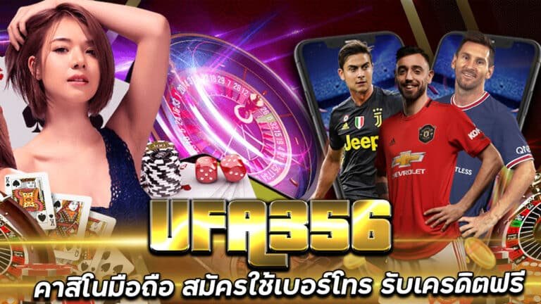 UFA356-คาสิโน-แทงบอล-สล็อต-สมัครใช้เบอร์-เครดิตรฟรี-กดรับเอง