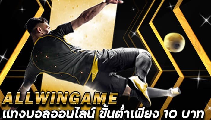 แทงบอลขั้นต่ำ-10-บาท-ALLWINGAME-พร้อมถ่ายทอดสดในเว็บ