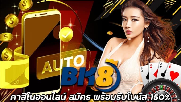 BK8TH-เว็บคาสิโนออนไลน์-ครบวงจร-พร้อมรับโบนัส-มากสูงสุด-150%