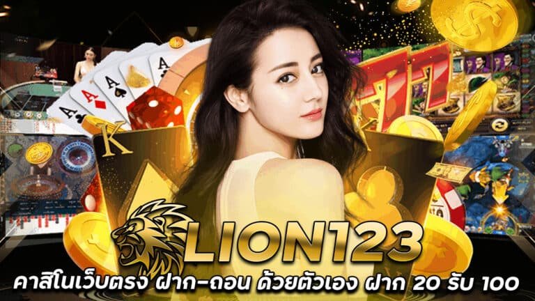 LION123-คาสิโนเว็บตรง-ระบบออโต้-ฝาก-ถอนด้วยตัวเอง-ฝาก20รับ100