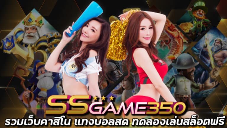 SSGAME350-รวมเว็บคาสิโน-แทงบอลสด-และ-ทดลองเล่นสล็อตฟรี-24ชม.