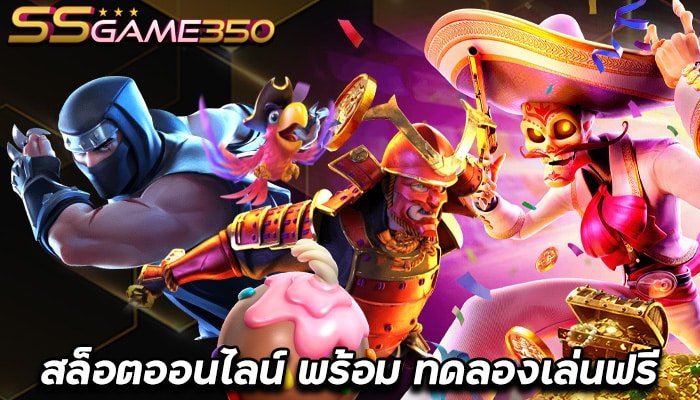 SSGAME350-เว็บสล็อต-เปิดเกมให้เดิมพันมากกว่า-1000-เกม-พร้อม-ทดลองเล่นสล็อตฟรี