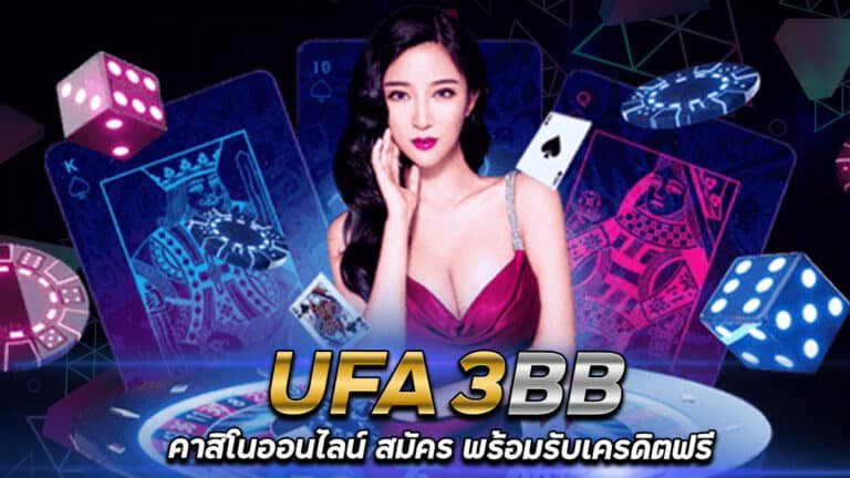 UFA3BB-เว็บพนันออนไลน์เว็บตรง-รับเครดิตฟรี-50-แค่สมัครล่าสุด