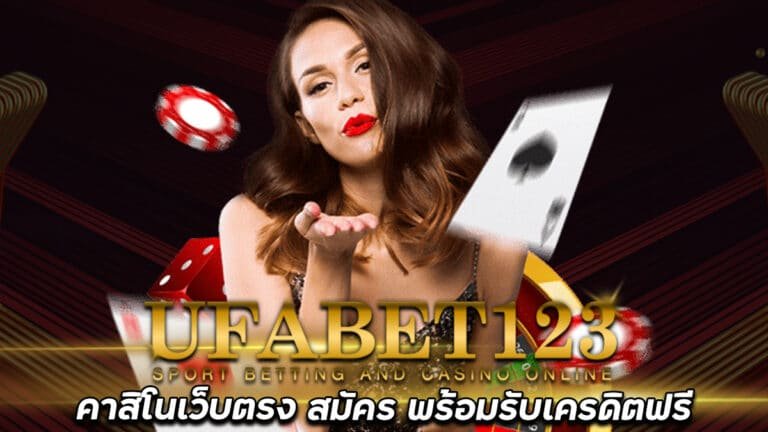 UFABET123-คาสิโนเว็บตรง-รับเครดิตฟรี-สมัครใช้เพียงแค่เบอร์โทร