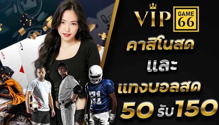 VIPGAME66-คาสิโนออนไลน์-แทงบอลสด-ผ่านมือถือ-ฝาก-50-รับ-150