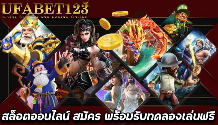 ทดลองเล่นสล็อต-UFABET123-สมัครพร้อมรับ-เครดิตฟรี-ไม่ต้องแชร์