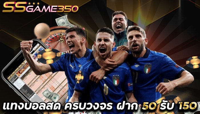 แทงบอลสด-ครบวงจร-SSGAME350-ฝาก-50-รับ-150