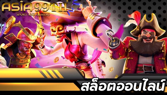 ASIA99TH-รวมค่ายสล็อตชั้นนำ-พร้อมทดลองเล่นสล็อตฟรี-มากกว่า-1000-เกม