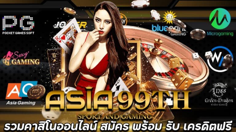 ASIA99TH-รวมเว็บคาสิโนออนไลน์-สมัคร-ใช้แค่เบอร์-รับเครดิตฟรี