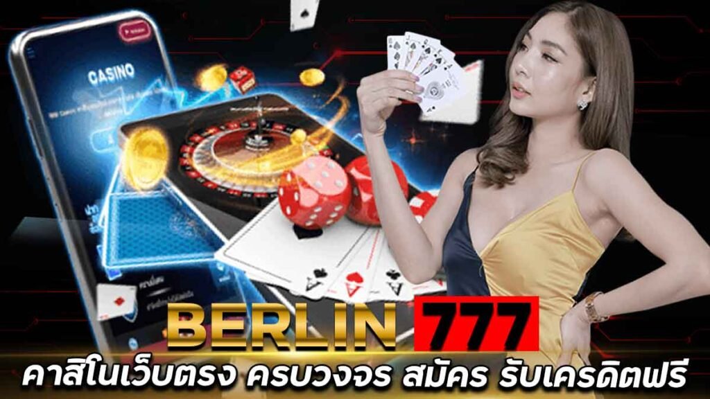 BERLIN777-เว็บคาสิโน-ครบวงจรมากที่สุด-สมัครรับ-เครดิตฟรี-300