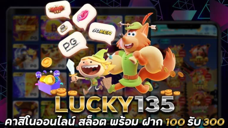 LUCKY135-สล็อตเติมTRUE-WALLET-ฝาก100รับ300-ทดลองเล่นสล็อตฟรี