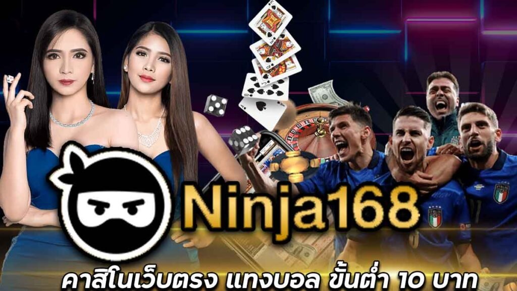 NINJA168-คาสิโนเว็บตรง-ถ่ายทอดฟุตบอล-แทงบอลสด-ขั้นต่ำ-10-บาท