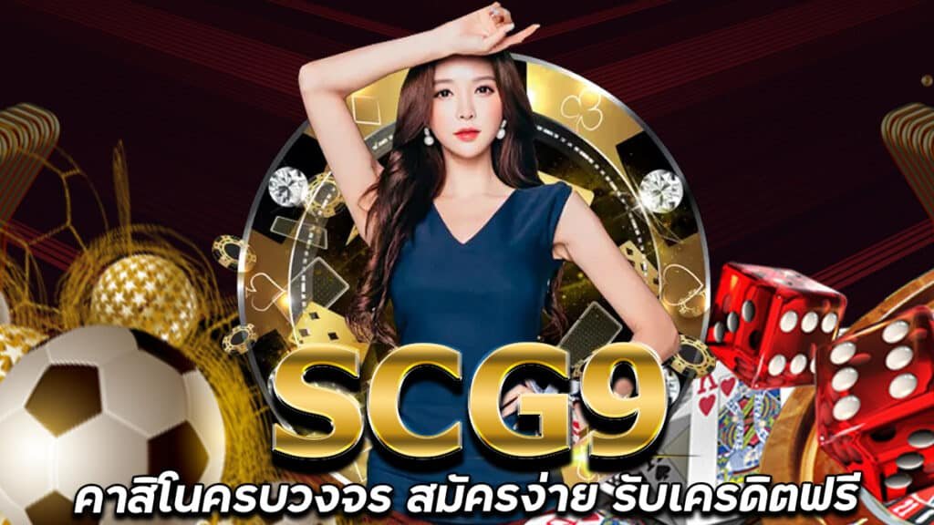 SCG9-คาสิโนครบวงจร-เว็บที่กำลังมาแรง-สมัครง่าย-รับ-เครดิตฟรี