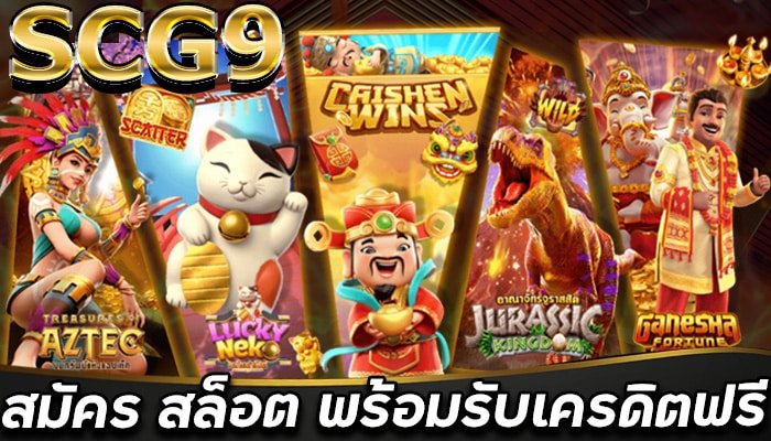 SCG9-สล็อตออนไลน์-พร้อมรับ-เครดิตฟรี-เบอร์โทร-กดรับยืนยัน-ได้เลย