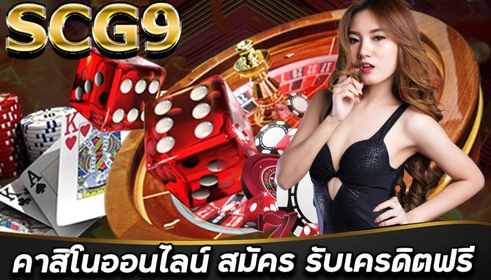 คาสิโนครบวงจร-เว็บที่กำลังมาแรง-สมัครง่าย-รับ-เครดิตฟรี-SCG9