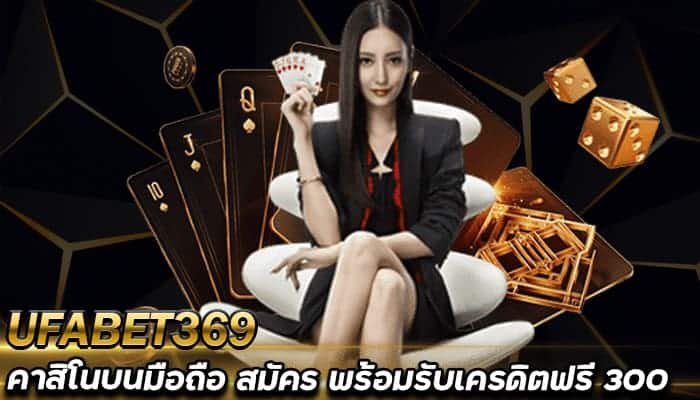 ทางเข้า-คาสิโนออนไลน์บนมือถือ-สมัคร-รับเครดิตฟรี300-UFABET369