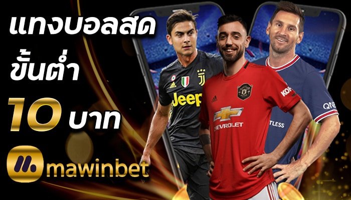 สมัคร-MAWINBET-แทงบอล-ขั้นต่ำ-10-บาท-พร้อมรับเครดิตฟรี