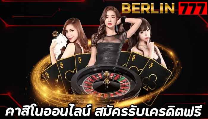 เว็บคาสิโน-ครบวงจรมากที่สุด-สมัครรับ-เครดิตฟรี-300-BERLIN777