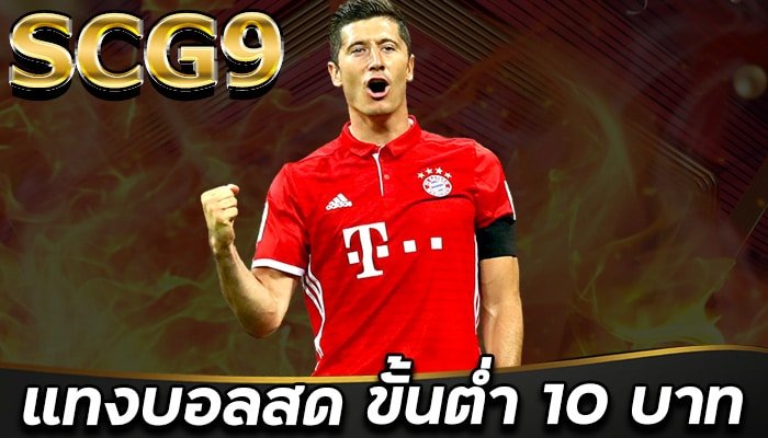 แทงบอลสด-ขั้นต่ำ-10-บาท-SCG9-โปรโมชั่น-ฝาก-100-รับ-300