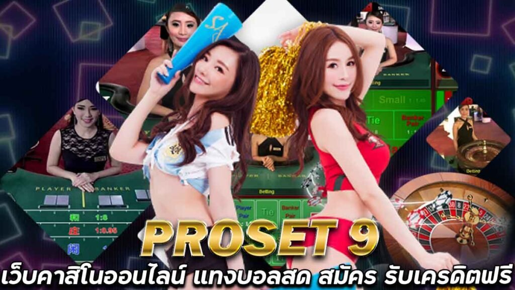 PROSET9-เว็บแทงบอลออนไลน์-คาสิโนสด-รับเครดิตฟรี100-ระบบออโต้