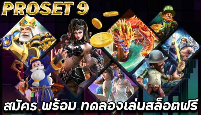 ทดลองเล่นสล็อต-PROSET9-โปรโมชั่น-ฝาก50รับ150-ฟรีสปิน2ครั้ง