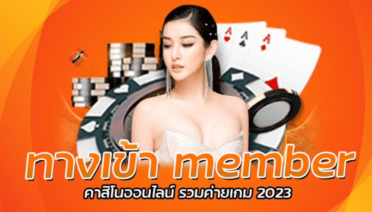 ทางเข้า member