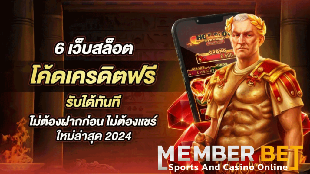 เกมสล็อตออนไลน์ ได้เงินจริง เครดิตฟรี